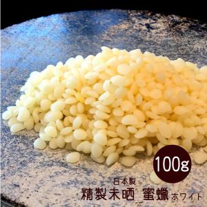 ビーズワックス 100g ホワイト 精製未晒 蜜蝋 ミツロウ 蜜蝋ラップ