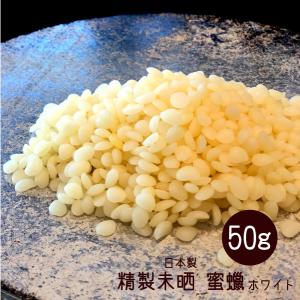 ビーズワックス 20g ホワイト 精製未晒 蜜蝋 ミツロウ 蜜蝋ラップ