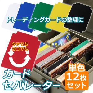 カードセパレーター 単色12Pセット 同色セット トレーディングカード トレカ デッキケース整理 トレカの仕切り 仕切り 仕切り板 タテ ヨコ使用 カード収納｜asobi