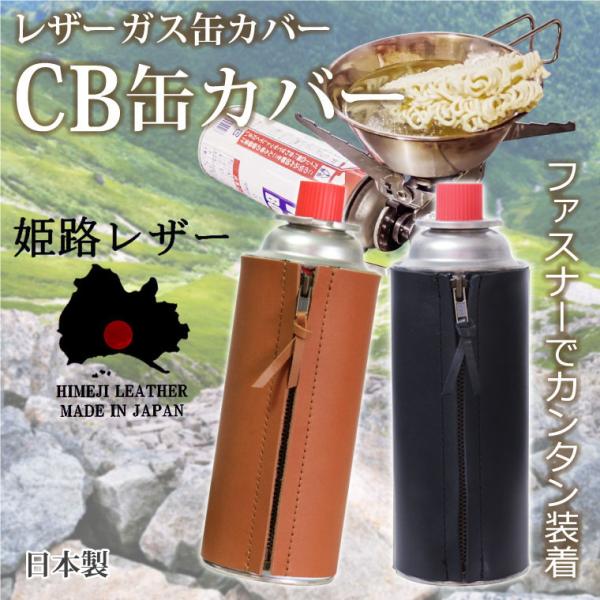 姫路レザー ガス缶カバー ファスナータイプ CB缶 カバー ガスボンベカバー カセットボンベカバー ...