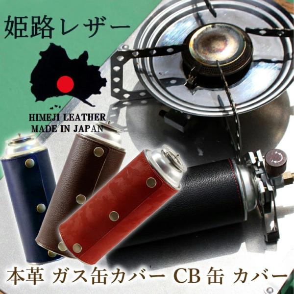 姫路レザー ガス缶カバー CB缶 カバー ガスボンベカバー カセットボンベカバー キャンプ BBQ ...