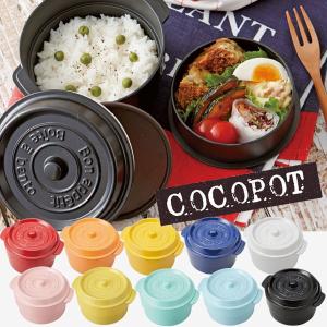 ココポット ラウンド ランチボックス 弁当箱 2段 2段式 どんぶり 丼 ミニココット ボウル 鍋型 おしゃれ Cocopot インスタ映え Ccpot R 匠ーtakumiー 通販 Yahoo ショッピング