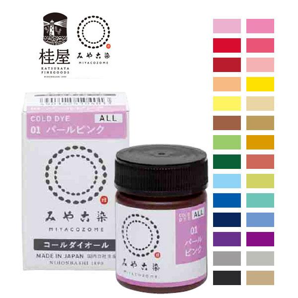 みや古染 コールダイオール 20g 低温で染まる 布・竹用 ECO染料 綿 麻 レーヨン（キュプラ）...