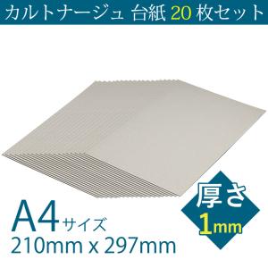 カルトナージュ 台紙 20枚セット A4サイズ 210mm x 297mm 厚さ1mm グレー 日本製｜asobi