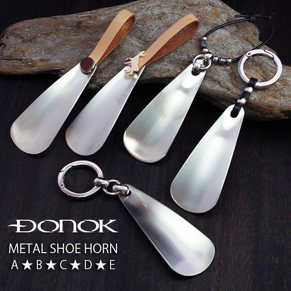 メール便OK　DONOK　ダナック　メタルシューホーン　A　B　C　D　E　携帯用靴べら　携帯靴べら...