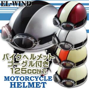 EL-WIND　ビンテージ　ヘルメット　ゴーグル付き　安心のSGマーク付き　フリーサイズ　バイク　原付　スクーター　125cc以下用