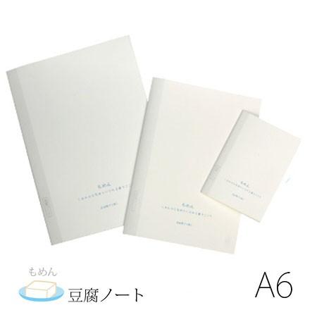 メール便OK　豆腐ノート　A6　TNA6-01　自由帳ケイなし