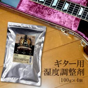 ギター用 湿度調整剤 4個入り 楽器保管 湿度管理 ケース内乾燥対策 防湿 防カビ ネック保護 アコースティック クラシック エレキ メンテナンス用品