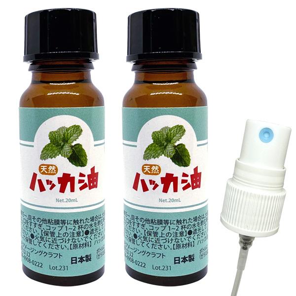 天然ハッカ油 20ml×2個 ノズル付き 日本製 ハッカオイル 中栓 遮光瓶 虫よけ ハッカ油スプレ...