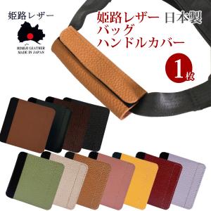 姫路レザー バッグ ハンドルカバー 面ファスナー 1枚 単品販売 シボ