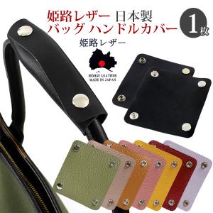 jj.jun.551102 　 本革アシストグリップカバー　姫路レザー　白 姫路レザー バッグ ハンドルカバー スナップボタン 1枚 単品販売 本革