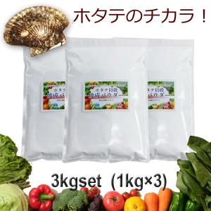 青森産 ホタテ貝殻焼成パウダー 3kg 1kg×3個セット ほたて 帆立 パウダー　野菜洗い・お掃除用 洗浄 除菌 野菜 果物｜asobi