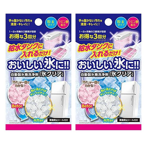 自動製氷機洗浄剤 氷クリア 2個セット 製氷機用洗剤10ｇ×3回分 製氷機 クリーナー  掃除