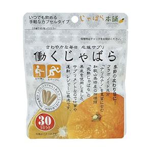 働くじゃばら カプセル 約30日分 1袋 花粉 サプリメント じゃばら 花粉 症 サプリ 果皮 ジャバラ 柑橘 和歌山県産 天然由来成分 最安値 価格比較 Yahoo ショッピング 口コミ 評判からも探せる