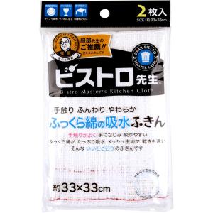 サンベルム ビストロ先生 ふっくら綿の給水ふきん 2枚入 33×33cm K73013 食器用 フキン 布巾｜asobi