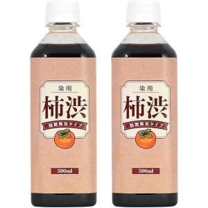 国産 柿渋 塗料 無臭 500ml 2本セット 染料 精製無臭タイプ 染め