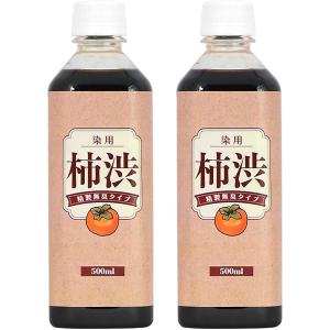 国産 柿渋 塗料 無臭 500ml 2本セット 染料 精製無臭タイプ 染め液｜asobi