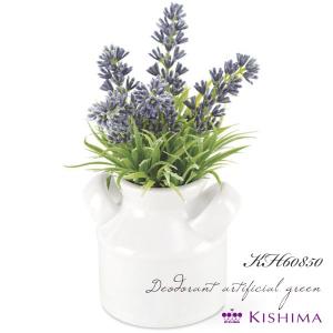 KISHIMA　キシマ　ラベンダー　S　消臭アーティフィシャルグリーン　KH-60850　鉢タイプ　LAVENDER　CT触媒加工　抗菌　防汚　消臭　造花　人工　観葉植物