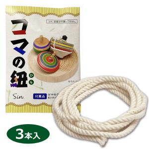 コマの紐 120cm 太さ3.3mm 3本セット 独楽 こま ひも ヒモ 日本製 定形 