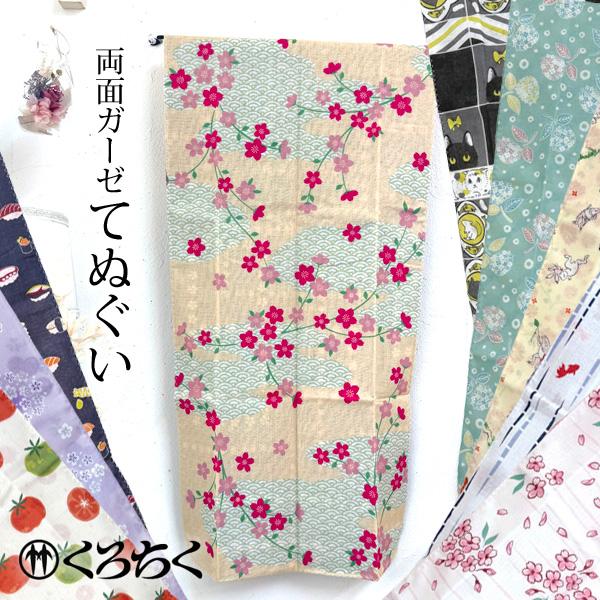 くろちく 両面ガーゼてぬぐい 88×34cm 両面 手ぬぐい 手拭い 綿100% 京都くろちく 三重...