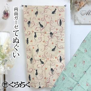 くろちく 両面ガーゼてぬぐい 88×34cm part2 両面 手ぬぐい