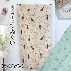 くろちく 両面ガーゼてぬぐい 88×34cm part2 両面 手ぬぐい 手拭い 綿100% 京都くろちく 三重ガーゼ仕立て｜asobi