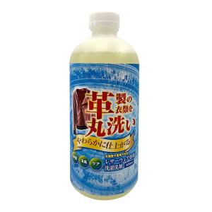 レザーウェア専用 洗濯洗剤 500ml 革製衣類を洗濯機で丸洗い　レザー 洗剤｜asobi