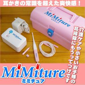 耳かき　ミミチュア　本格的電動吸引耳掃除機　MiMiture