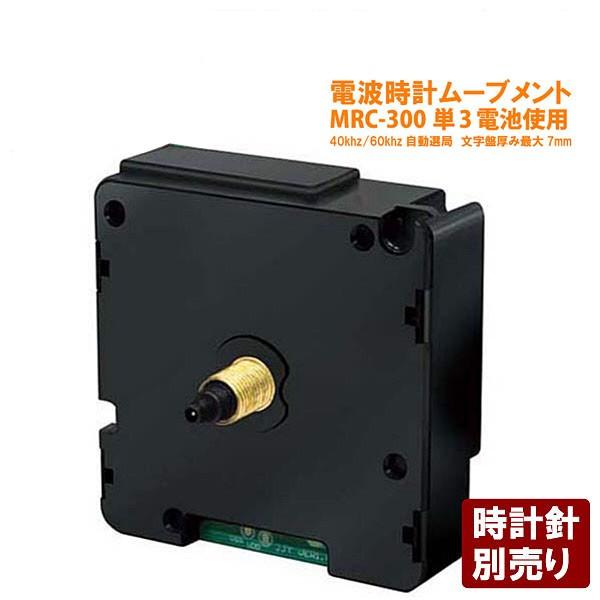 誠時　セイジ　電波時計ムーブメント　MRC-300　クラフトクロック　文字盤厚み7mm