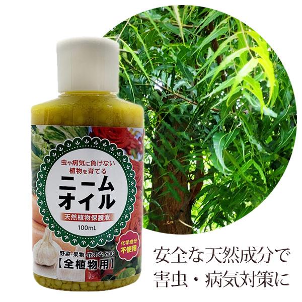 ニームオイル 100ml 天然植物保護液 虫除け 無農薬 害虫駆除 害虫対策 バラ 薔薇 ニームオイ...