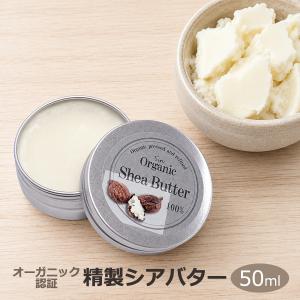 オーガニック 精製 シアバター 100% 50mL 保湿 スキンケア ヘアケア