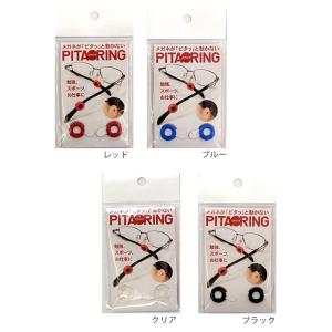 メール便OK　PITA　RING　ピタリング　メガネズレ防止　日本製