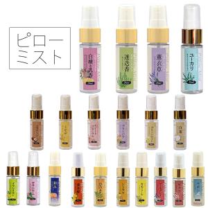 日本製 ピローミスト 20ml part1 アロマスプレー ミスト 安眠 睡眠