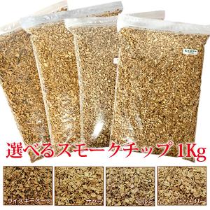 スモークチップ 1kg サクラ/クルミ/ヒッコリー/ウイスキーオーク 燻製用チップ キャンプ アウトドア 自家製燻製｜遊びDS