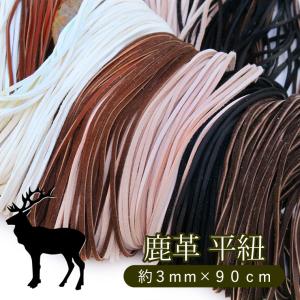 鹿紐 3mm×90cm 単品 1本単位販売 鹿革 平紐 鹿ひも 鹿ヒモ レザー