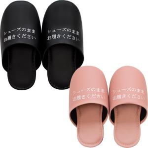 シューズそのままスリッパ 土足用スリッパ ブラック