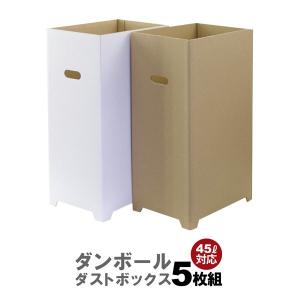 ダンボール ダストボックス 5個組 45リットル...の商品画像