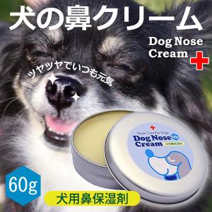 天然成分100% 国産 犬の鼻用クリーム 60g オーガニック認証成分配合 犬の鼻クリーム 犬用鼻保湿剤 犬 鼻 クリーム 天然成分 日本製｜asobi