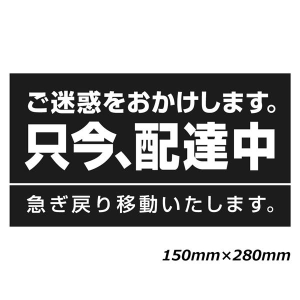 只今 配達中 ステッカー マグネットタイプ 150x280mm 配達中 ステッカー 日本製 宅配 ラ...