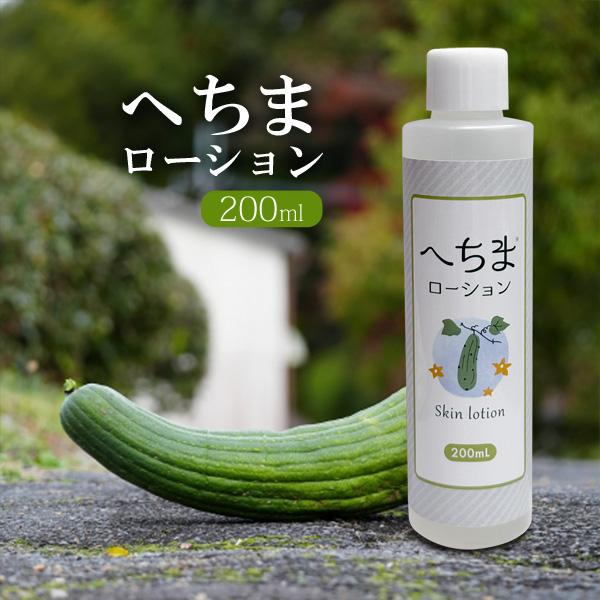 へちまローション 200ml 化粧水 ヘチマエキス原液配合 保湿 肌荒れ対策 日本製