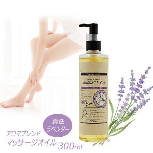 ラベンダー ブレンド アロマオイル 300ml マッサージオイル 全身用 美容オイル｜asobi