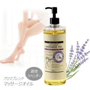 ラベンダー ブレンド アロマオイル 500ml マッサージオイル 全身用