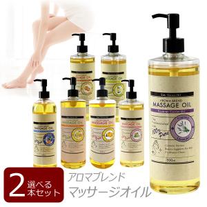 ブレンド アロマオイル 500ml 選べる2本セット マッサージオイル 美容オイル (ベースオイル  : ライスブランオイル) キャリアオイル ボディオイル 日本製