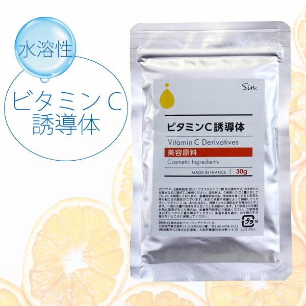 ビタミンC誘導体 パウダー 30g 高濃度 水溶性ビタミンC誘導体 手作りコスメ原料 美容原料 粉末...