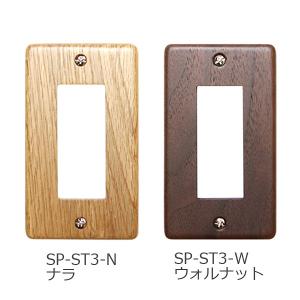 スイッチプレート STD 3ヶ口 ナラ ウォルナット SP-ST3-N