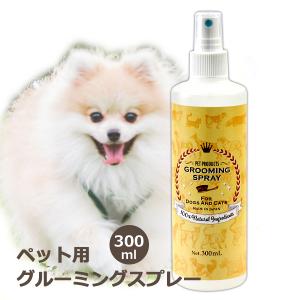 グルーミングスプレー 100ml 犬 毛玉ほぐし 猫 換毛 グルーミング