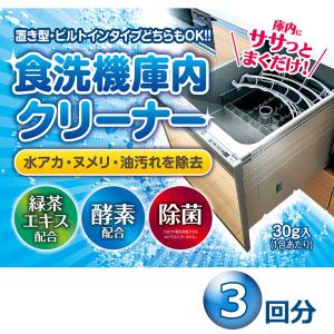 食洗機 庫内クリーナー 3包 粉末タイプ 食洗器 簡単洗浄　 緑茶エキス・酵素配合｜asobi