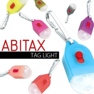 ABITAX　アビタックス　タグライト　0510　日本製　超小型LEDライト　ミニライト　ポケットライト　懐中電灯　お散歩用品　お散歩グッズ　ストラッ