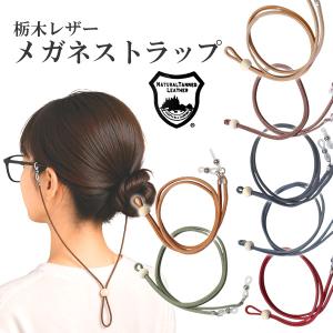 栃木レザーメガネストラップ メガネチェーン 眼鏡 本革 軽量 日本製 グラスコード シンプル ベジタブル タンニングレザー ビジネス