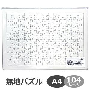 無地パズル A4サイズ 104ピース 工作  寄せ書き 結婚式 色紙 手作り 白プレゼント ホワイトパズル ジグソーパズル｜asobi